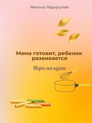 cover image of Мама готовит, ребенок развивается. Игры на кухне